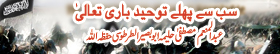 SUB SAY PEHLAY TAWHEED BARI TA'ALA - Abdul Muni'm Mustafa Halima Abu Baseer Tartoosi Hifzuhullah !