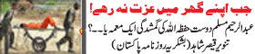 Jub Apnay Ghur main Ezzat Naa Rahai By : Tanveer Qaisar Shahid (Daily Pakistan)