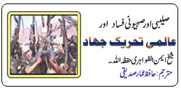 Saleebi aur Sahyooni Fasad aur A'almi Tehreek-e-Jihad By: Dr. Aiman Zawahiri - Turjuma: Hafiz Ammar Siddiqi !